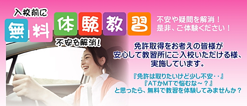 無料体験教習